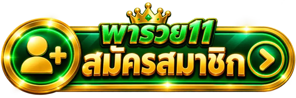 ปุ่มสมัครสมาชิก พารวย11